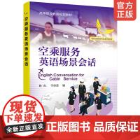 正版 空乘服务英语场景会话陈杰 航空服务业英语专业教材书籍空乘服务人员面试技巧高职高专中等专业学校等相关院校空中专业教