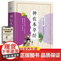 白话图解:神农本草经 正版彩图版中医书籍大全 原版原著中国早期的药物学专著 医学书籍 中医四大名著 中草药中药学 中草药