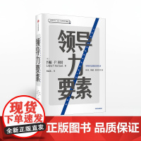 领导力要素 约翰P科特 著 陈春花、郑毓煌、胡月星作序 企业管理 中信出版社图书 正版书籍