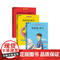 [湛庐店]好妈妈这样教数学+妈妈教的数学2.0+爸爸教的数学 共3册 儿童数学孙路弘53个数学游戏 玩成数学学霸 数学思