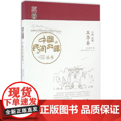 中国民间故事丛书云南昆明·五华卷 罗杨 总主编 民间文学/民族文学文学 正版图书籍 知识产权出版社