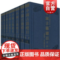 中国古籍总目 史部 中华书局 上海古籍出版社 联合出版 另荐 经部 史部 子部 集部 丛书部八册 古籍整理