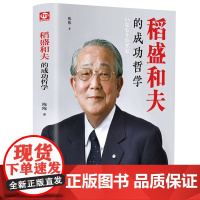 稻盛和夫的成功哲学 稻盛和夫的人生哲学 成功方程式 心理学成功励志 企业经营管理方面的书籍管理学销售管理类书籍书