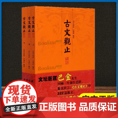 古文观止译注 大开本国学元典藏书 上中下套装全三册吴楚材吴调侯编选 古文文言散文学习经典 初高中生语文参考书籍上海古籍出