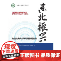 东北振兴:构建陆海内外联动开放新格局