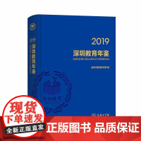 深圳教育年鉴2019 深圳市教育局 编 商务印书馆 正版书籍