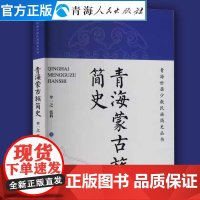 青海蒙古族简史 青海世居少数民族简史丛书民族历史中国历史中国通史书籍文学作品经典精选历史知识读物民族史蒙古史中国哲学书籍