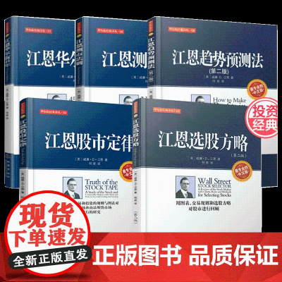 正版 套装5册 江恩选股方略 第二版+江恩趋势预测法+江恩华尔街45年+江恩股市定律+江恩测市法则 股票期货书金融炒股书