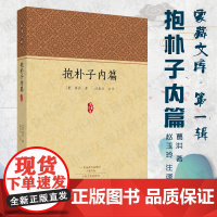 预售正月初十恢复发货抱朴子内篇 家藏文库 晋 葛洪 著 赵玉玲 译 正版书籍 中州古籍出版社春节快乐