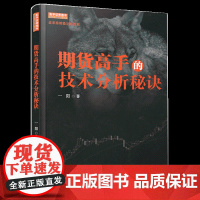 正版 期货高手的技术分析秘诀 一阳著 期货交易期货市场投资技术分析书籍 操盘高手投资持续盈利秘诀 投资金融书籍 地震