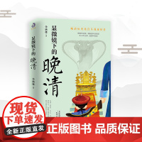 正版 显微镜下的晚清 金满楼 晚清风云录 晚清帝国风云军政启示录民国那些人清朝兴亡史清朝历史中国通史中国近代史