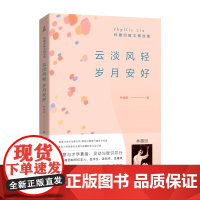 [30元任选3件]云淡风轻岁月安好 林徽因散文精选集 你是人间四月天 你若安好便是晴天 林徽因的书 全集诗集正版书文学书