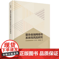 复杂金融网络与系统性风险研究 李守伟 科学出版社 正版书籍