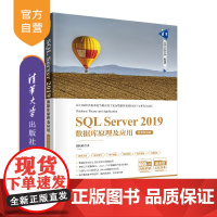 [正版] SQL Server 2019数据库原理及应用 微课视频版 清华大学出版社 胡艳菊 清华科技大讲堂丛书 关系数