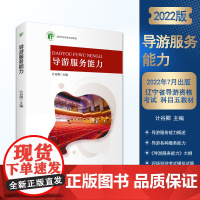 辽宁导游服务能力科目5教材含33篇导游词9787563744275辽宁导游考试参考用书