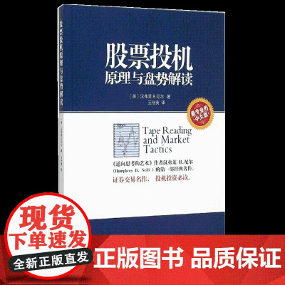 正版 股票投机原理与盘势解读 尼尔著 股票书投资理财证券股票书籍K线操盘面分析股票入门基础知识 股票趋势技术分析书籍 地