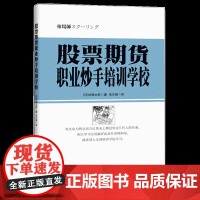 正版 股票期货职业炒手培训学校 林辉太郎著 期货投资 炒股书籍 股票图书 牛股涨停股票指标炒股教程 地震