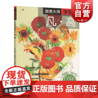 正版 跟着大师学画画 手把手带你用丙烯画临摹5幅凡高经典画作 迈克尔桑德斯 新手初学者实用手册 上海书画出版社