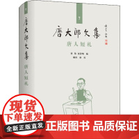 唐人短札 张伟,祝淳翔 编 自由组合套装文学 正版图书籍 上海大学出版社