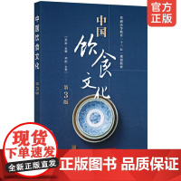 正版 中国饮食文化吴澎第3版 普通高等教育十三五规划教材 中国酒文化茶文化饮食文化 节日人生仪礼食俗 饮食文化书籍