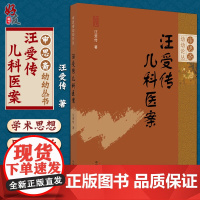 正版 汪受传儿科医案 审思斋幼幼论丛 汪受传 著 中医儿科 儿科病案 临床医案 中国中医药出版社 978751326