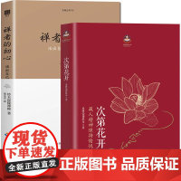 [海南出版社]樊登 次第花开+禅者的初心 共2册 希阿荣博堪布 铃木俊隆禅师著 透过佛法看世界 佛教佛学书籍 初学