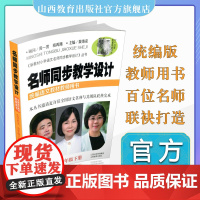 正版 名师同步教学设计 小学语文 五年级下册 2021新版 新小学语文教材教师用书 配名师同步教学课件