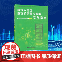 模块化微型数据机房建设标准 T/CECA 20001-2019 实施指南 《块化微型数据机房建设标准》编委会 编 建筑/