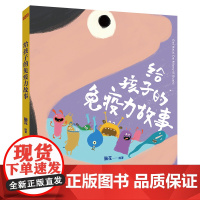 ]给孩子的免疫力故事脑花著 0-3-6岁幼儿园启蒙医学生物小知识 了解人体免疫系统增强抵抗力精装绘本细菌书精装绘本正