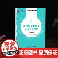 正版 走向真实情境的化学教学研究 江合佩著 课堂教学研究情境素材教学案例方法与指导 高中化学教材教育理论福建教育出版社