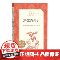 木偶奇遇记 人民文学出版社 语文阅读丛书 中小学语文自主阅读名著书目课本教材 学校经典名著口碑版书正版