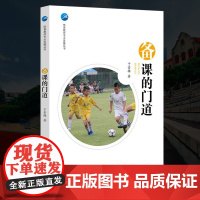 备课的门道 体育教师专业发展丛书 于素梅 教师教育 学科教学 体育教师教学 体育活动 体育课 课间活动 爱有痕 行无疆教