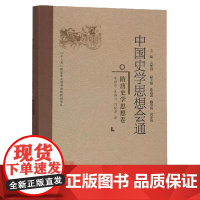 中国史学思想会通:隋唐史学思想卷精装 中国史学入门研究书籍 中国史学与思想概论 史学理论史学导论书籍 福建人民出版社