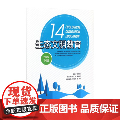 生态文明教育:七年级 下册 生态文明知识科普丛书 生态文明知识普及中学生课外正版书籍 培养学生的科学精神、生态文明意识和