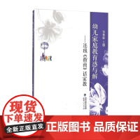 幼儿家庭教育惑与解:连线《指南》话家教 正版育儿书籍 不让孩子输在家庭教育 幼儿学前教育家庭教育父母读指南 家教书籍