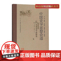 中国史学思想会通:先秦史学思想卷精装 中国史学入门研究书籍 中国史学与思想概论 史学理论史学导论书籍 福建人民出版社