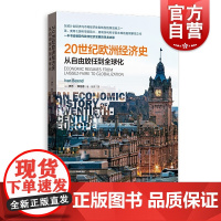 正版 20世纪欧洲经济史:从自由放任到全球化 格致出版社