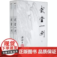 武当一剑(2册) 梁羽生 著 玄幻/武侠小说文学 正版图书籍 中山大学出版社