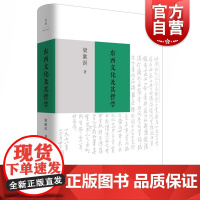 正版 东西文化及其哲学 梁漱溟 西方非理性主义 中国传统哲学思想 东西方文化融合可能性 哲学书籍