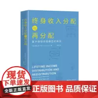 [优惠]终身收入分配与再分配 : 基于微观仿真模型的研究