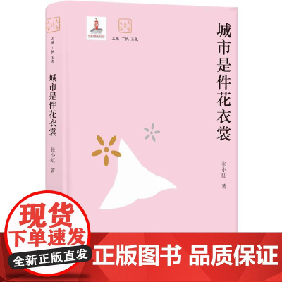 大家读大家:城市是件花衣裳 张小虹著 人文大家解读中外名家名作 绘声绘影张爱玲鲁迅金庸 现当代文学书籍 译林出版社