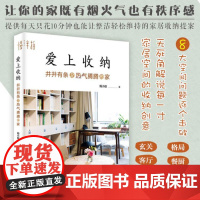 正版 爱上收纳 井井有条又热气腾腾的家 蚂小蚁 家居收纳整理方案小空间装修收纳居家生活规划卧室客厅厨房衣柜杂物整理图