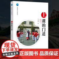 正版 体育教师专业发展丛书 上课的门道 于素梅学科教学 体育教师教学 体育活动 体育课 课间活动 教育科学出版社JK