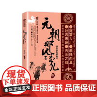 [优惠]元朝那些事儿.贰,铁骑纵横卷 昊天牧云著 中国古代史 中国朝代史 宋元明清史