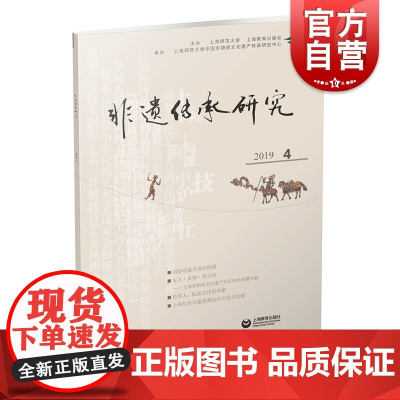 非遗传承研究 2019 陆建非 著 文化产业概论 中国传统文化书 传统文化要略 民俗书籍 上海教育 世纪出版