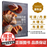 [店]可颂丹麦面包手作全书 游东运 烘焙书 面包书 可颂 丹麦 大理石 布里欧 可颂怎样起酥