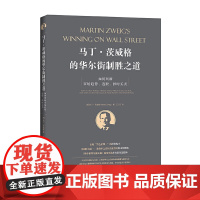 [正版书籍]马丁·茨威格的华尔街制胜之道:如何判断市场趋势、选股、择时买卖