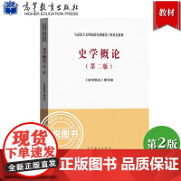 马工程教材 史学概论 第二版 高等教育出版社 马克思主义理论研究和建设工程重点教材 高等院校研究生史学教材导论 考研参考