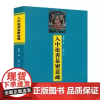 入中论善显密意疏 宗喀巴著 西藏生死书 藏传佛教常识书籍藏传佛教经书藏密佛教书西藏经文书 佛教书籍 藏传宗教佛学佛教哲学