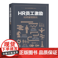 [正版书籍]HR员工激励经典管理案例